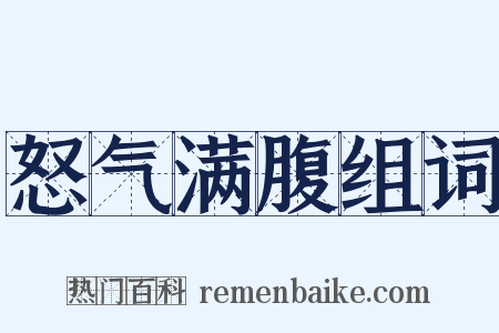 怒气满腹组词是什么意思的图片